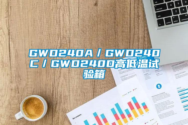 GWD240A／GWD240C／GWD240D高低溫試驗(yàn)箱