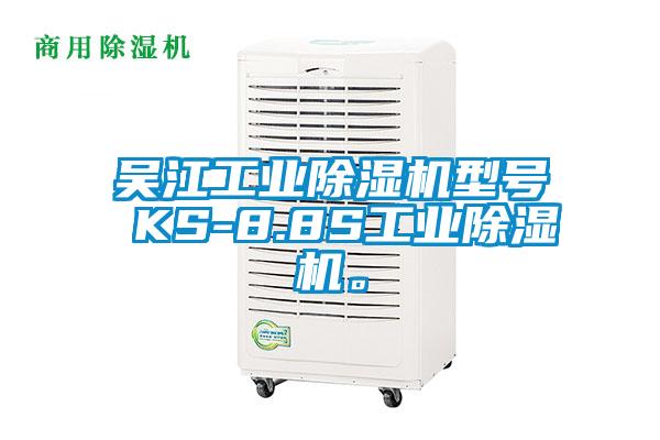 吳江工業(yè)除濕機型號 KS-8.8S工業(yè)除濕機。