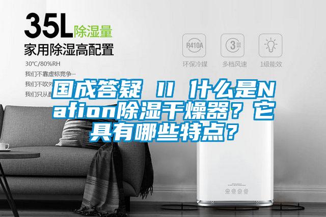 國成答疑 II 什么是Nafion除濕干燥器？它具有哪些特點？