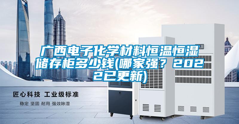 廣西電子化學材料恒溫恒濕儲存柜多少錢(哪家強？2022已更新)