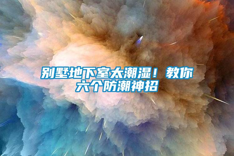 別墅地下室太潮濕！教你六個防潮神招