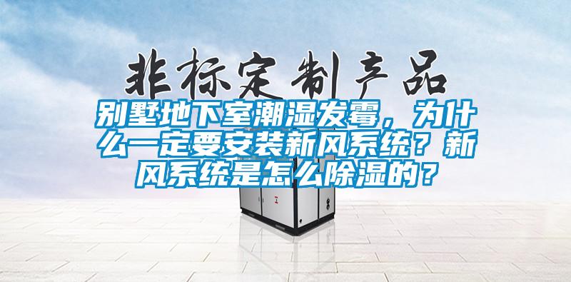 別墅地下室潮濕發(fā)霉，為什么一定要安裝新風(fēng)系統(tǒng)？新風(fēng)系統(tǒng)是怎么除濕的？