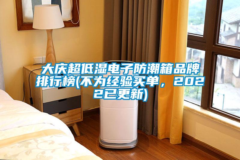 大慶超低濕電子防潮箱品牌排行榜(不為經(jīng)驗買單，2022已更新)