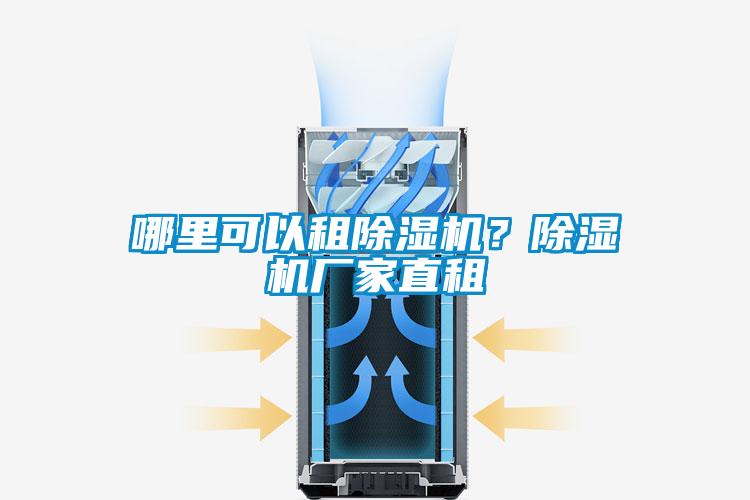 哪里可以租除濕機？除濕機廠家直租