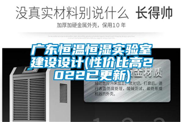 廣東恒溫恒濕實驗室建設設計(性價比高2022已更新)