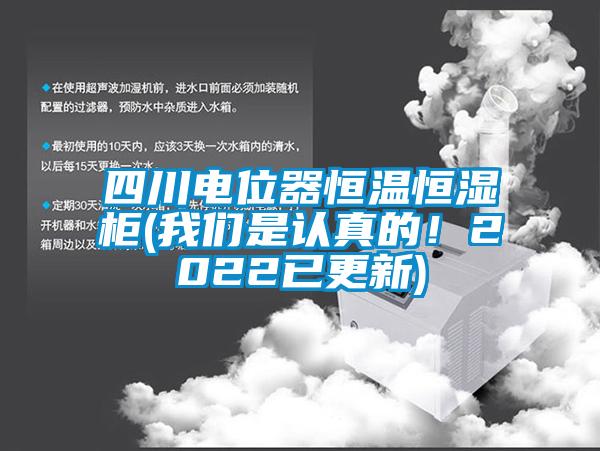 四川電位器恒溫恒濕柜(我們是認真的！2022已更新)