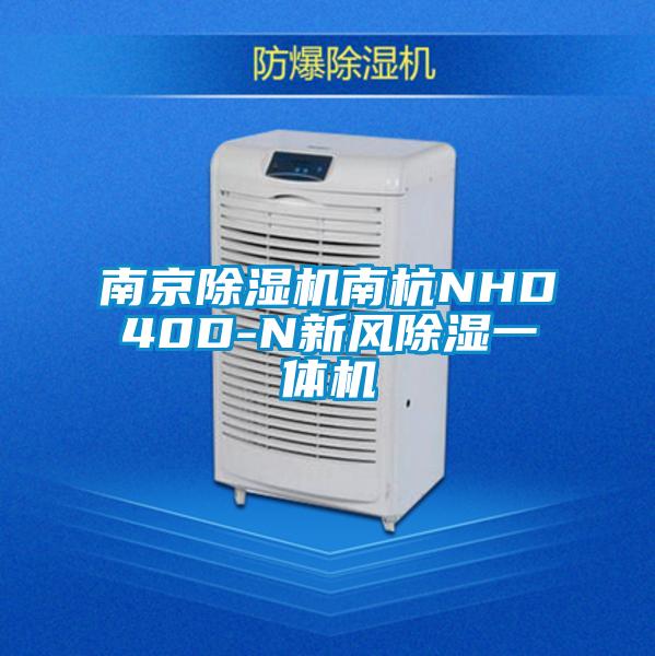 南京除濕機南杭NHD40D-N新風(fēng)除濕一體機