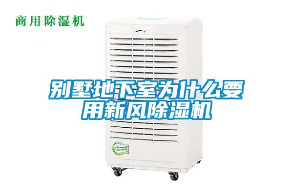 別墅地下室為什么要用新風除濕機