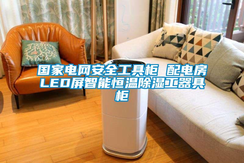 國家電網安全工具柜 配電房LED屏智能恒溫除濕工器具柜