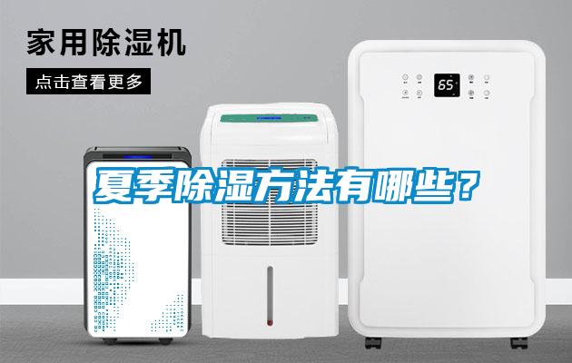 夏季除濕方法有哪些？