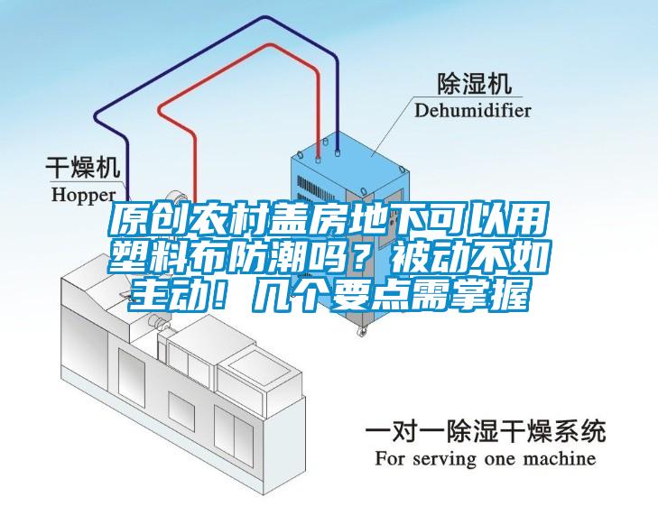 原創(chuàng)農(nóng)村蓋房地下可以用塑料布防潮嗎？被動(dòng)不如主動(dòng)！幾個(gè)要點(diǎn)需掌握