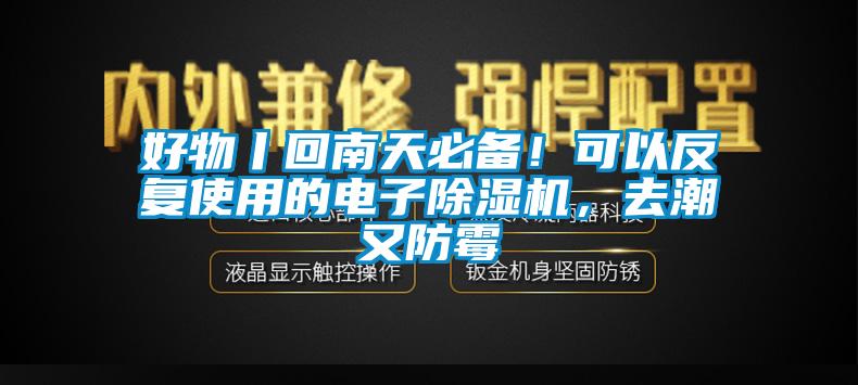 好物丨回南天必備！可以反復(fù)使用的電子除濕機(jī)，去潮又防霉