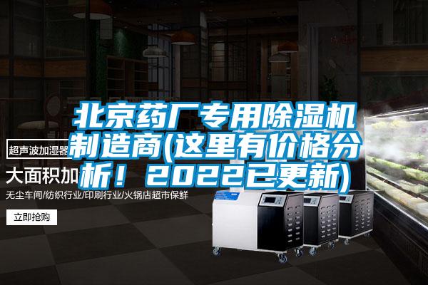 北京藥廠專用除濕機制造商(這里有價格分析！2022已更新)