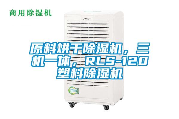 原料烘干除濕機(jī)，三機(jī)一體，RLS-120塑料除濕機(jī)