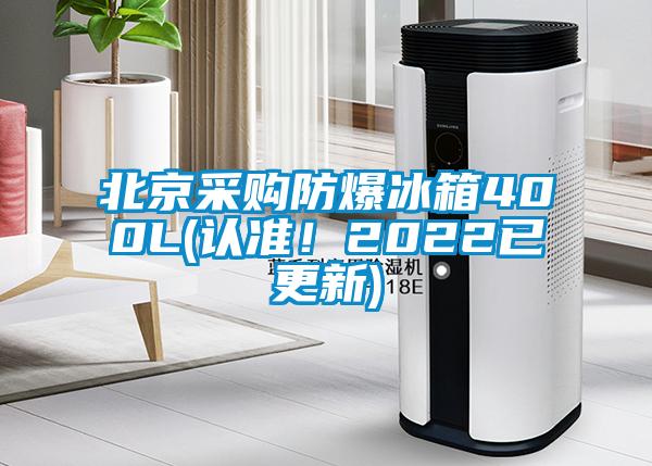 北京采購防爆冰箱400L(認準！2022已更新)