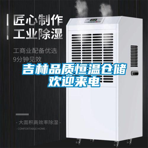 吉林品質恒溫倉儲歡迎來電