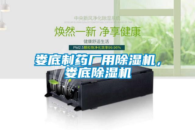 婁底制藥廠用除濕機，婁底除濕機