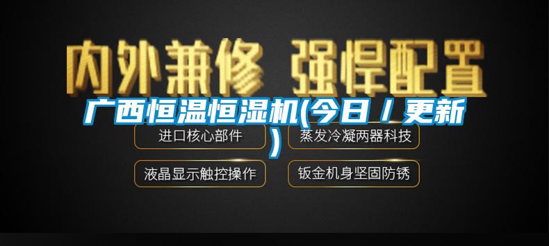 廣西恒溫恒濕機(今日／更新)