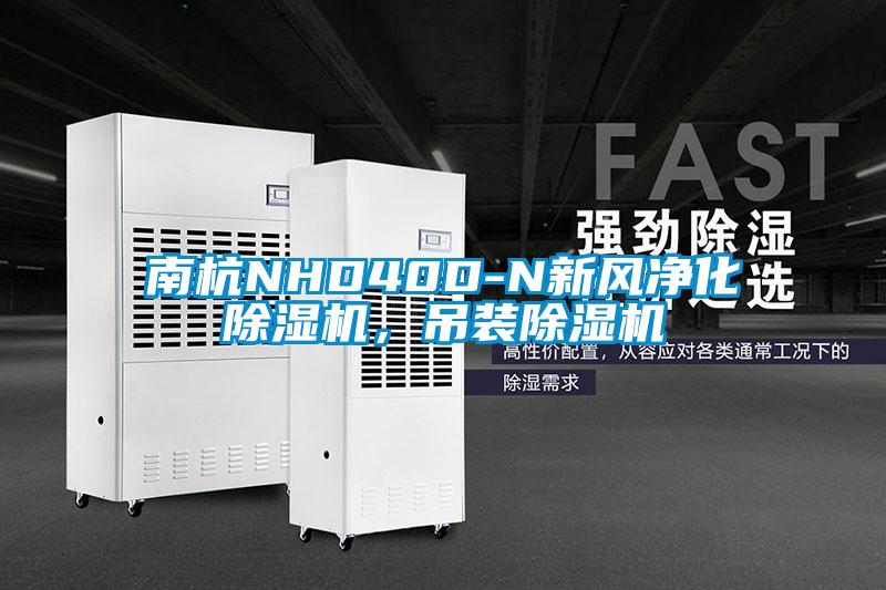 南杭NHD40D-N新風(fēng)凈化除濕機(jī)，吊裝除濕機(jī)