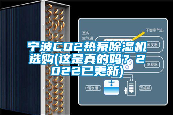 寧波CO2熱泵除濕機(jī)選購(這是真的嗎？2022已更新)