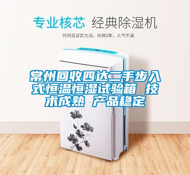 常州回收四達二手步入式恒溫恒濕試驗箱 技術成熟 產(chǎn)品穩(wěn)定