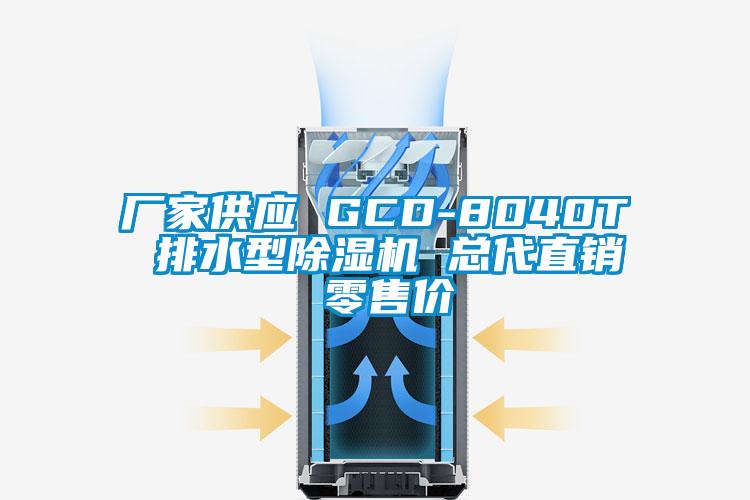 廠家供應(yīng) GCD-8040T 排水型除濕機(jī) 總代直銷 零售價(jià)