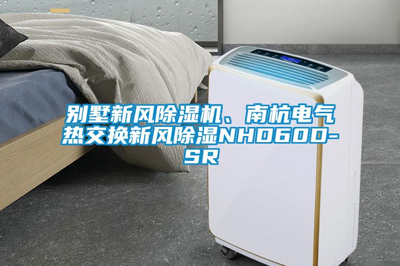 別墅新風(fēng)除濕機(jī)、南杭電氣熱交換新風(fēng)除濕NHD60D-SR