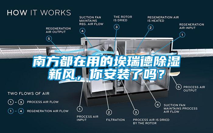 南方都在用的埃瑞德除濕新風，你安裝了嗎？