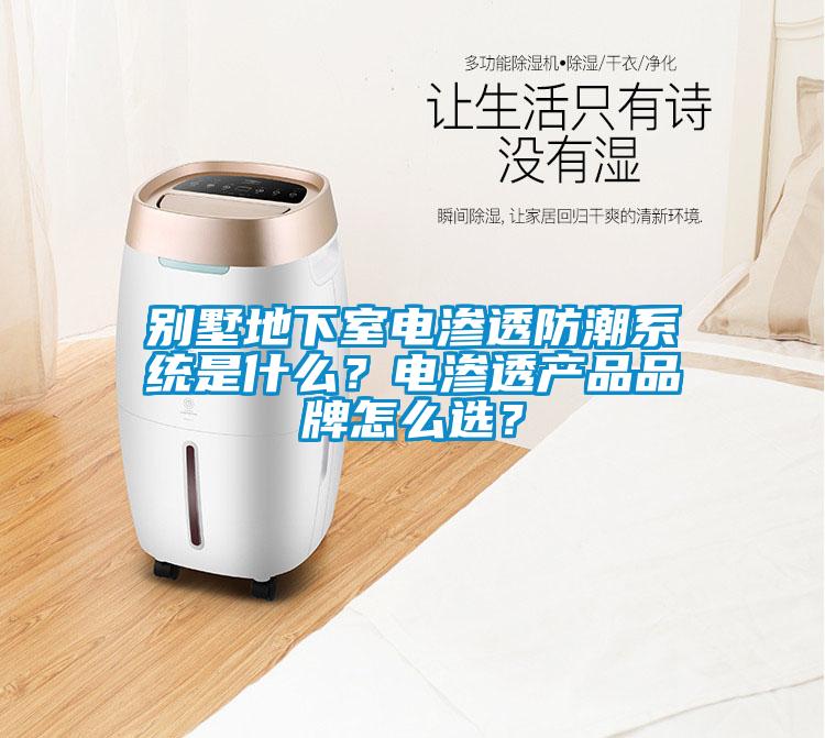 別墅地下室電滲透防潮系統(tǒng)是什么？電滲透產(chǎn)品品牌怎么選？