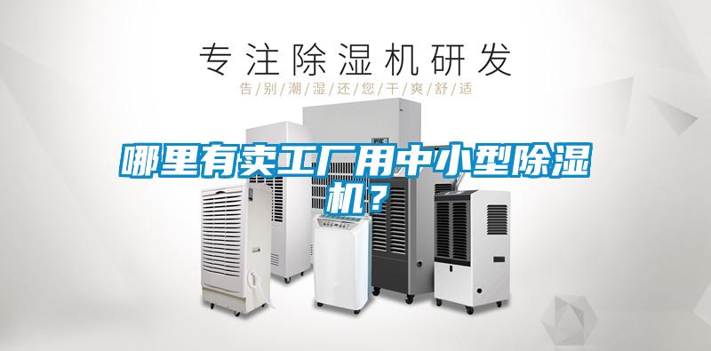 哪里有賣工廠用中小型除濕機？