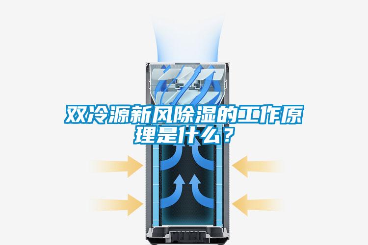 雙冷源新風(fēng)除濕的工作原理是什么？