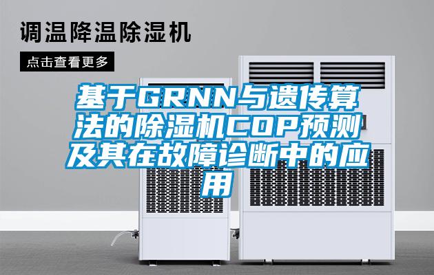 基于GRNN與遺傳算法的除濕機COP預(yù)測及其在故障診斷中的應(yīng)用