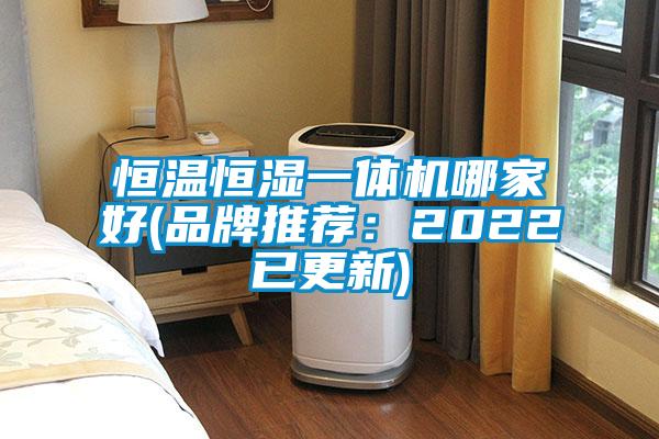 恒溫恒濕一體機哪家好(品牌推薦：2022已更新)