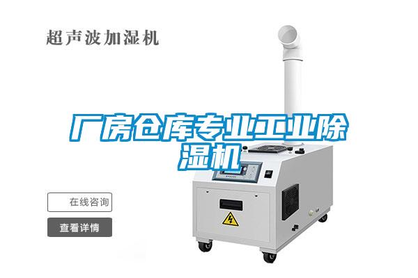 廠房倉庫專業(yè)工業(yè)除濕機(jī)