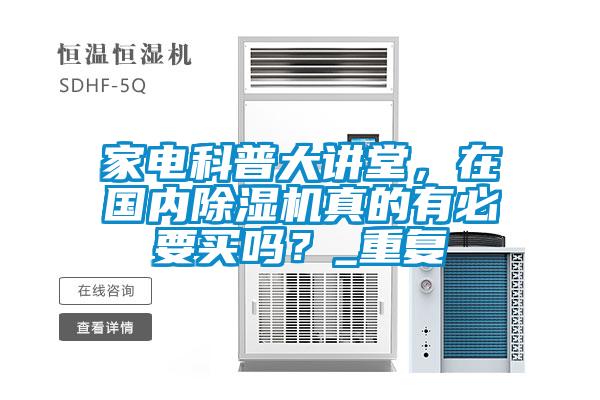 家電科普大講堂，在國內(nèi)除濕機真的有必要買嗎？_重復(fù)