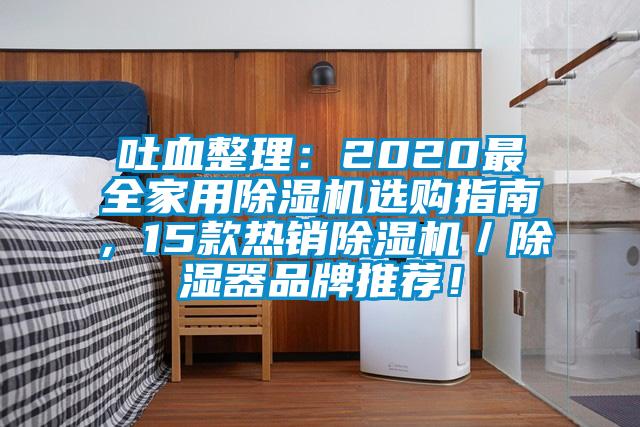 吐血整理：2020最全家用除濕機選購指南，15款熱銷除濕機／除濕器品牌推薦！