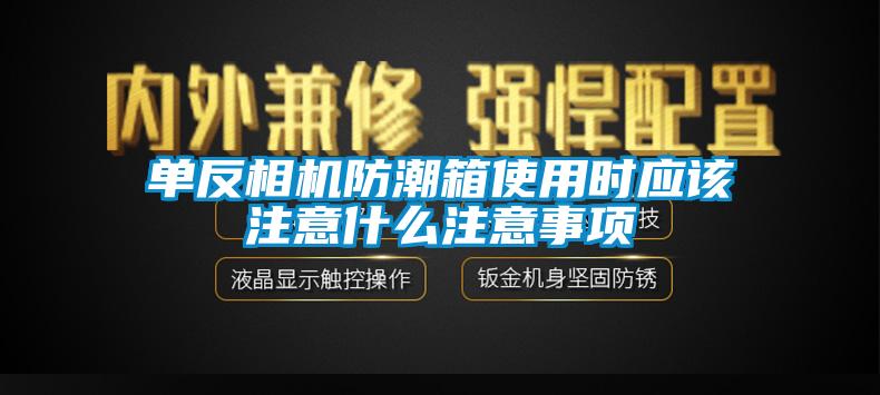 單反相機防潮箱使用時應該注意什么注意事項