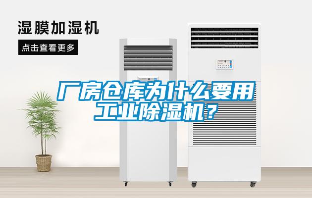 廠房倉(cāng)庫(kù)為什么要用工業(yè)除濕機(jī)？