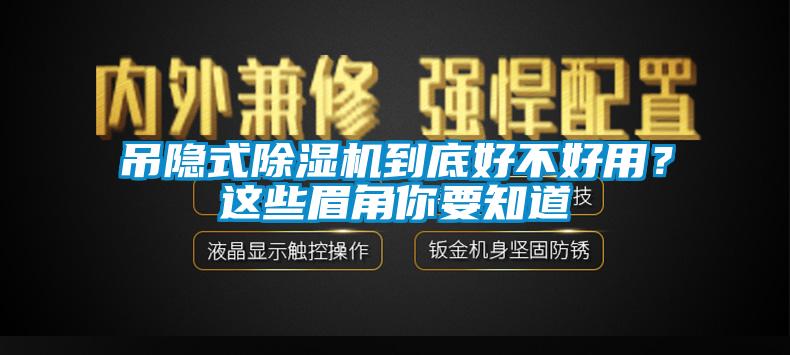 吊隱式除濕機(jī)到底好不好用？這些眉角你要知道