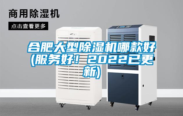 合肥大型除濕機(jī)哪款好(服務(wù)好！2022已更新)