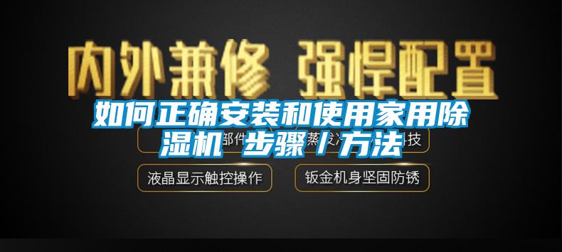 如何正確安裝和使用家用除濕機(jī) 步驟／方法