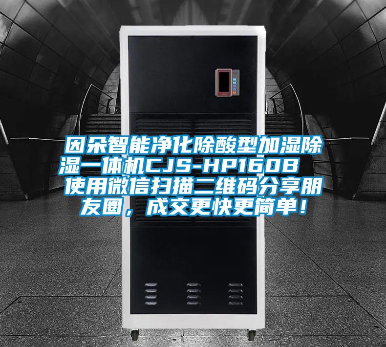 因朵智能凈化除酸型加濕除濕一體機CJS-HP160B  使用微信掃描二維碼分享朋友圈，成交更快更簡單！