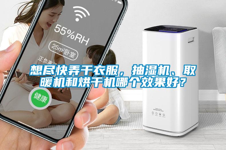 想盡快弄干衣服，抽濕機、取暖機和烘干機哪個效果好？