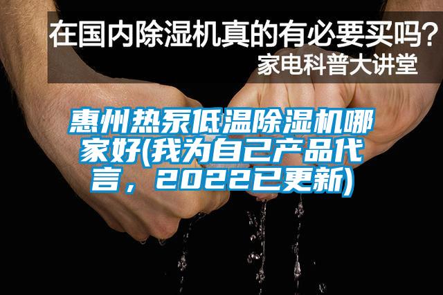 惠州熱泵低溫除濕機(jī)哪家好(我為自己產(chǎn)品代言，2022已更新)