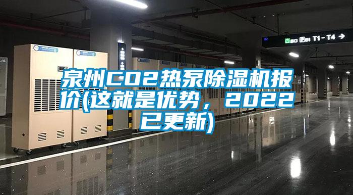 泉州CO2熱泵除濕機報價(這就是優(yōu)勢，2022已更新)