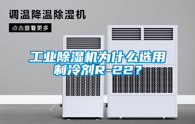 工業(yè)除濕機為什么選用制冷劑R-22？