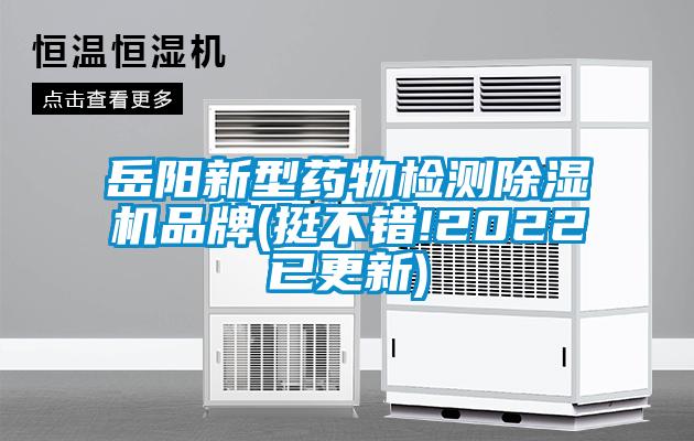 岳陽(yáng)新型藥物檢測(cè)除濕機(jī)品牌(挺不錯(cuò)!2022已更新)