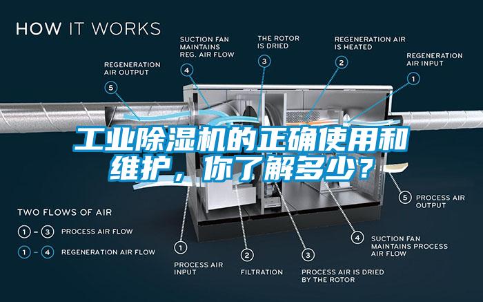 工業(yè)除濕機的正確使用和維護，你了解多少？