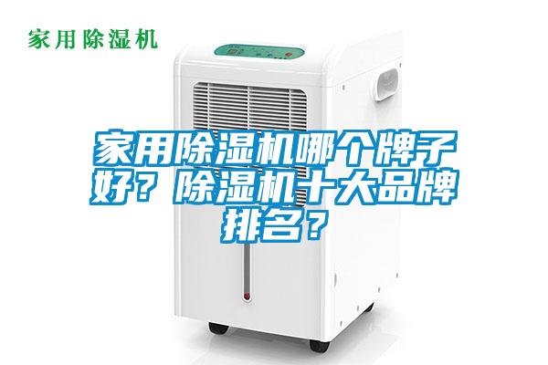 家用除濕機(jī)哪個(gè)牌子好？除濕機(jī)十大品牌排名？