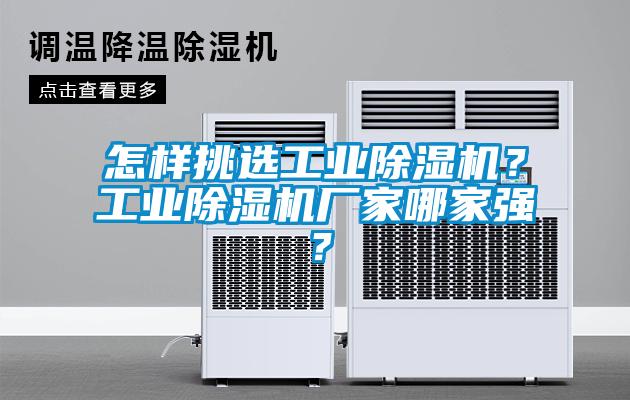 怎樣挑選工業(yè)除濕機(jī)？工業(yè)除濕機(jī)廠家哪家強(qiáng)？